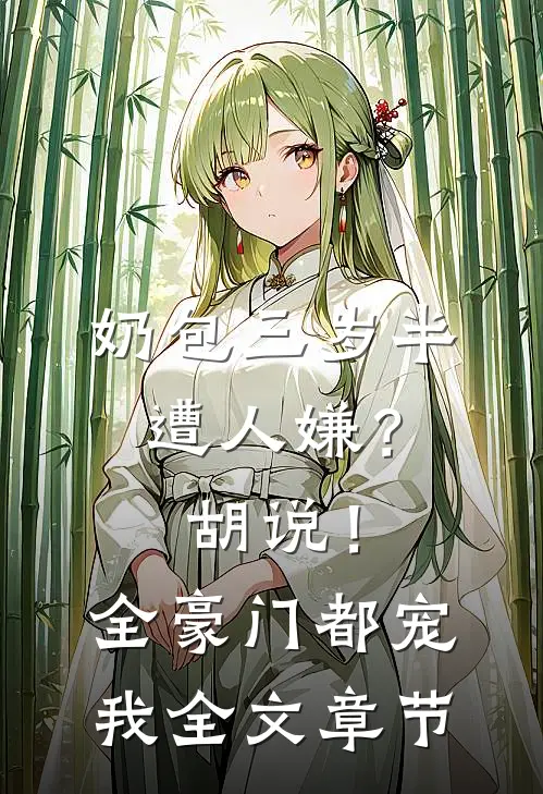 奶包三岁半遭人嫌？胡说！全豪门都宠我全文章节