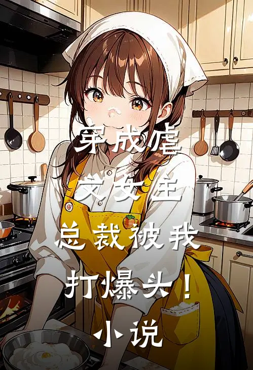 穿成虐文女主，总裁被我打爆头！小说