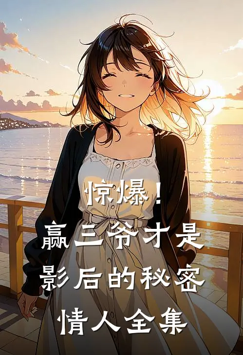 惊爆！赢三爷才是影后的秘密情人全集