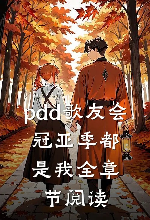 pdd歌友会，冠亚季都是我全章节阅读