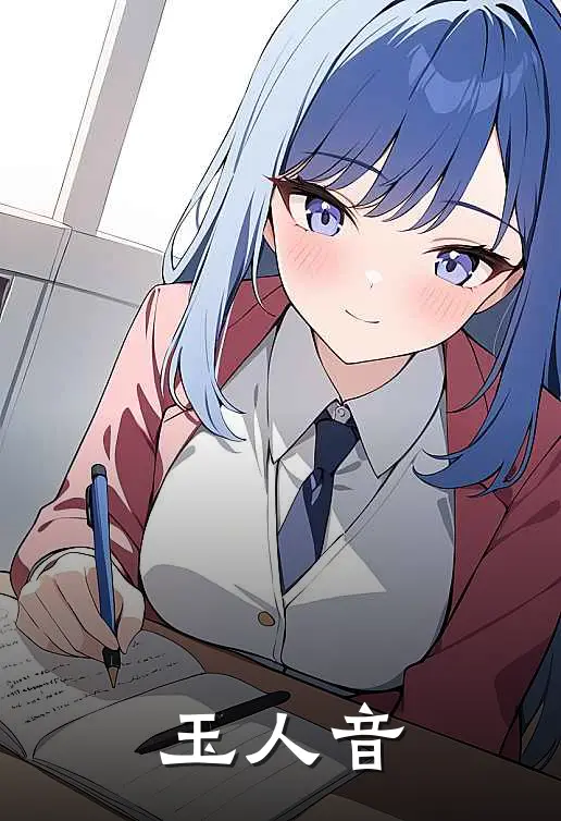 玉人音