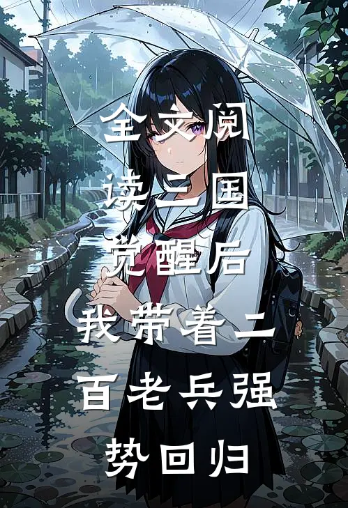 全文阅读三国：觉醒后，我带着二百老兵强势回归