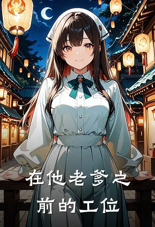 在他老爹之前的工位