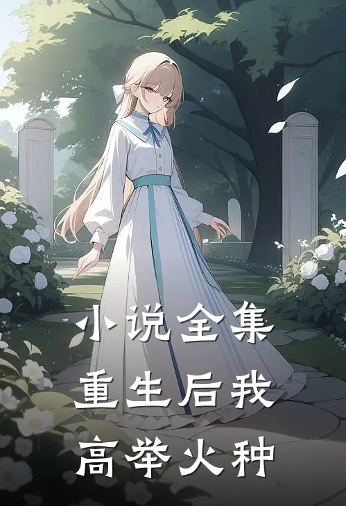 小说全集重生后我高举火种