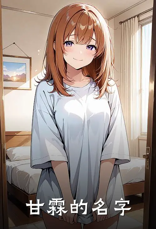 甘霖的名字
