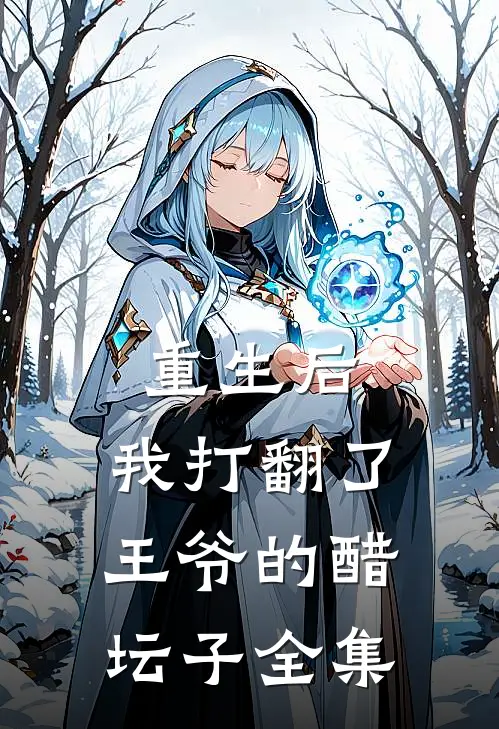 重生后，我打翻了王爷的醋坛子全集