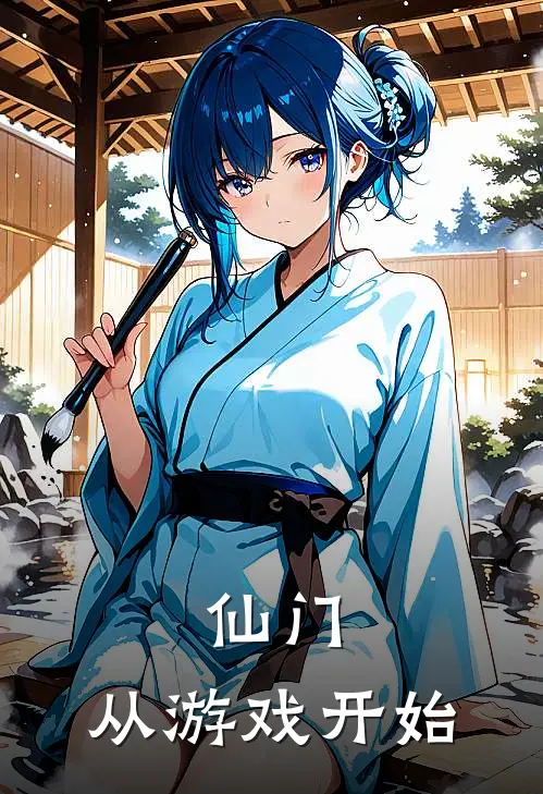 仙门：从游戏开始