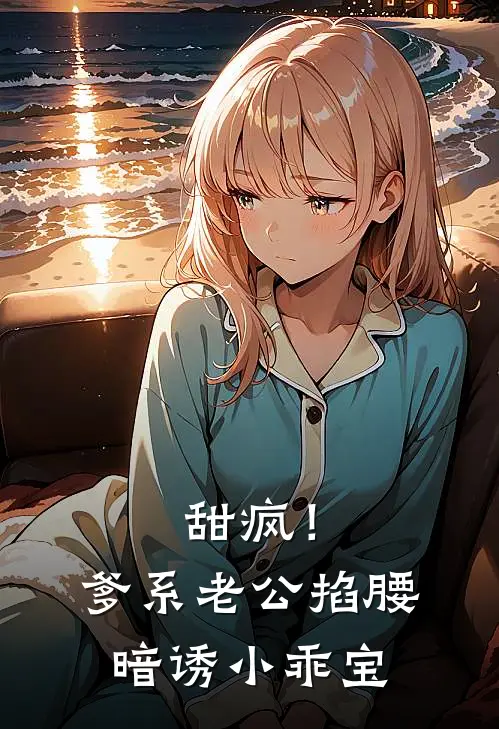 甜疯！爹系老公掐腰暗诱小乖宝