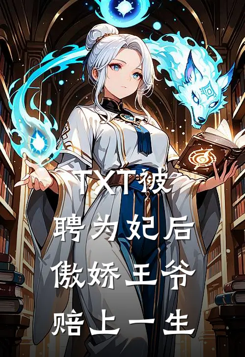TXT被聘为妃后，傲娇王爷赔上一生