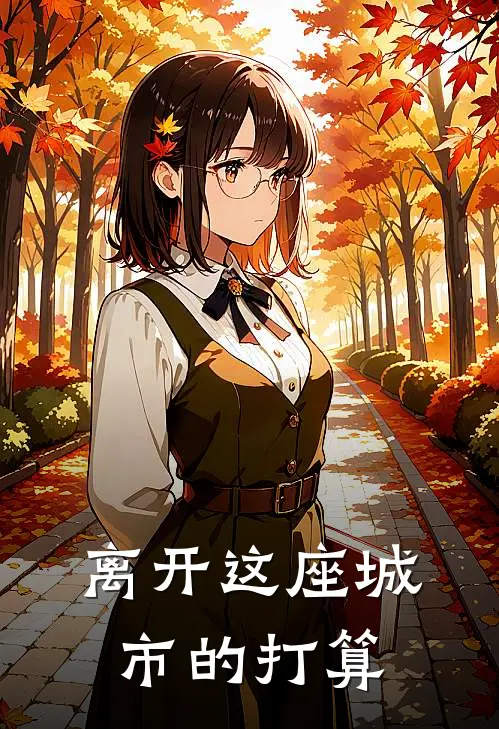 离开这座城市的打算