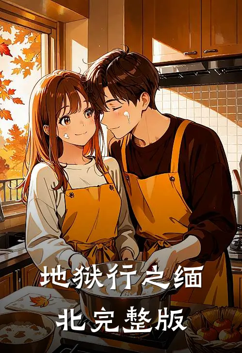 地狱行之缅北完整版
