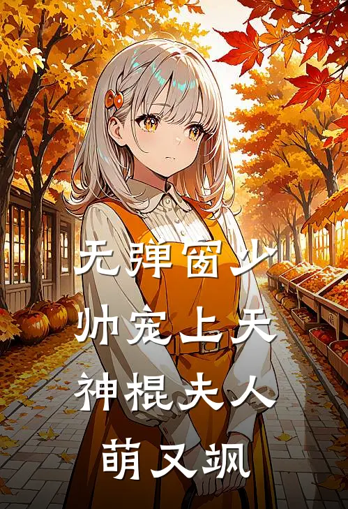 无弹窗少帅宠上天：神棍夫人萌又飒