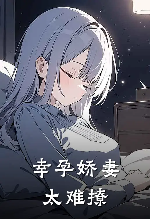 幸孕娇妻太难撩