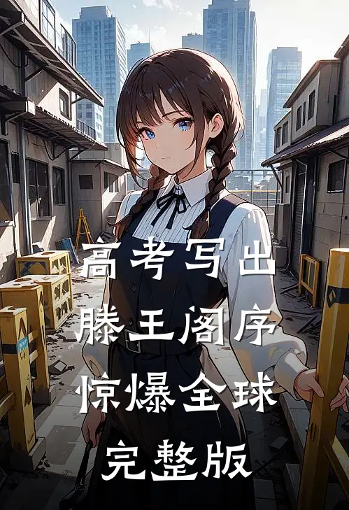 高考写出滕王阁序,惊爆全球完整版