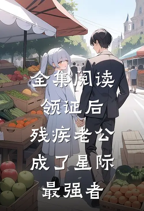 全集阅读领证后，残疾老公成了星际最强者