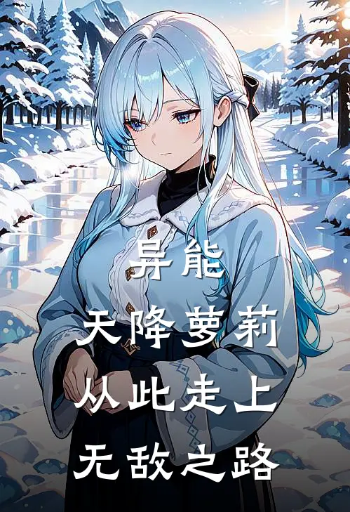 异能：天降萝莉从此走上无敌之路