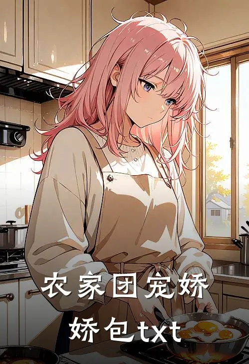 农家团宠娇娇包txt