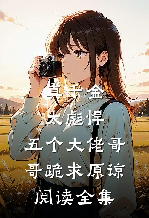 真千金太彪悍，五个大佬哥哥跪求原谅阅读全集