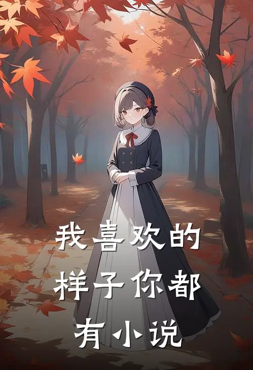 我喜欢的样子你都有小说