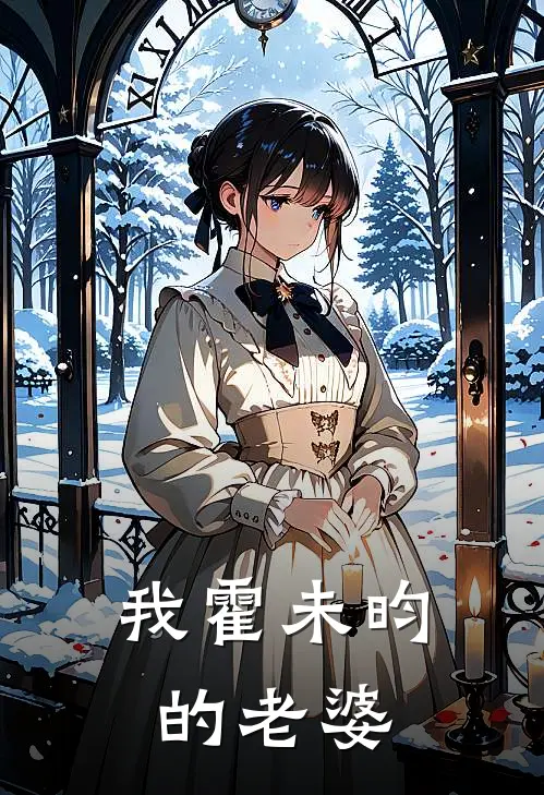 我霍未昀的老婆