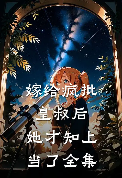 嫁给疯批皇叔后，她才知上当了全集