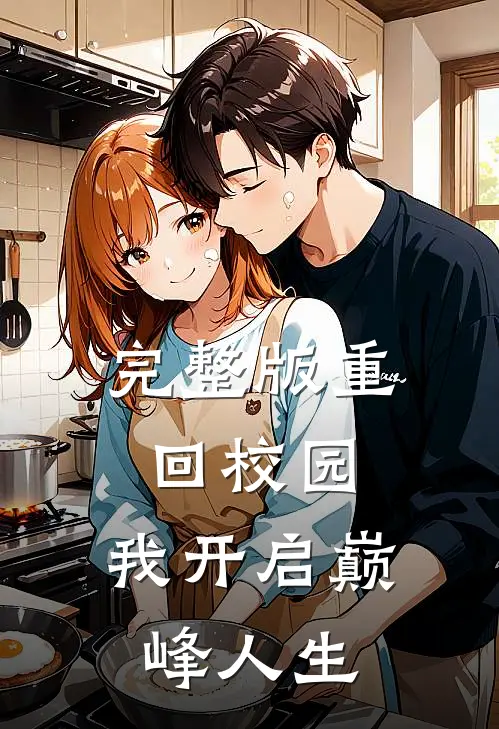 完整版重回校园，我开启巅峰人生