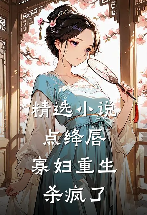 精选小说点绛唇：寡妇重生杀疯了
