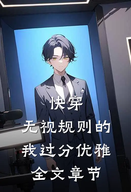 快穿：无视规则的我过分优雅全文章节