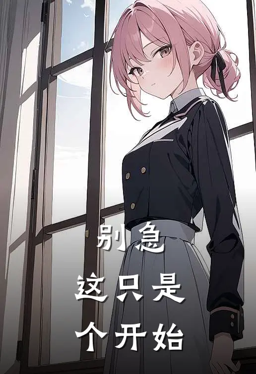 别急，这只是个开始