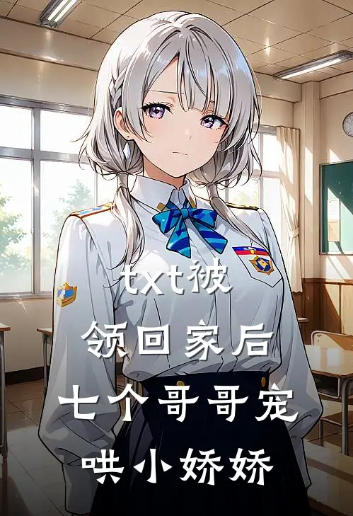 txt被领回家后，七个哥哥宠哄小娇娇