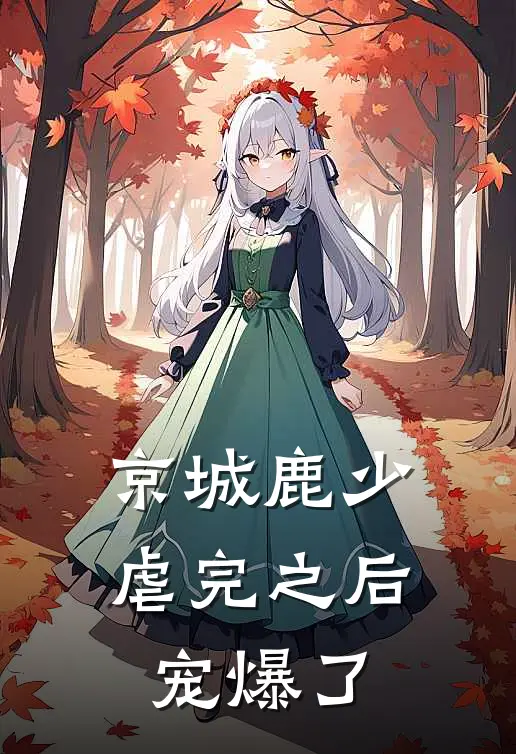 京城鹿少虐完之后宠爆了