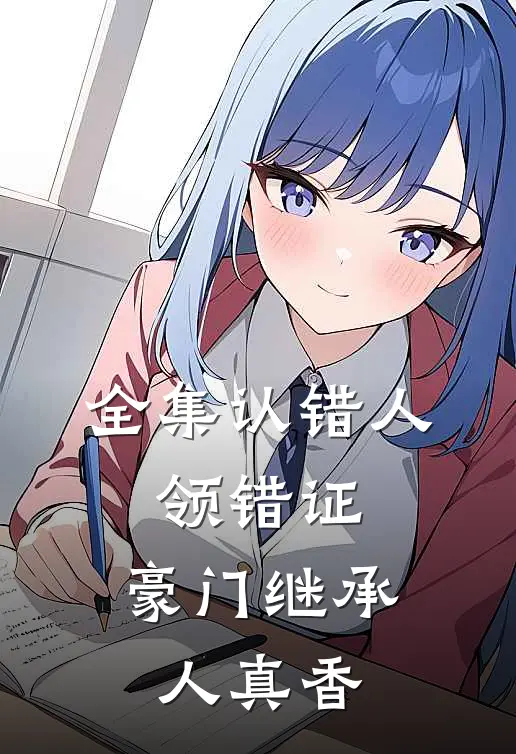 全集认错人，领错证，豪门继承人真香