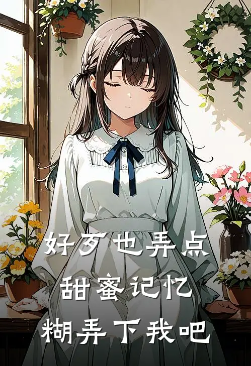 好歹也弄点甜蜜记忆，糊弄下我吧