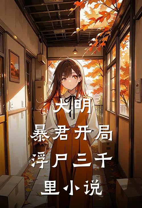 大明：暴君开局浮尸三千里小说