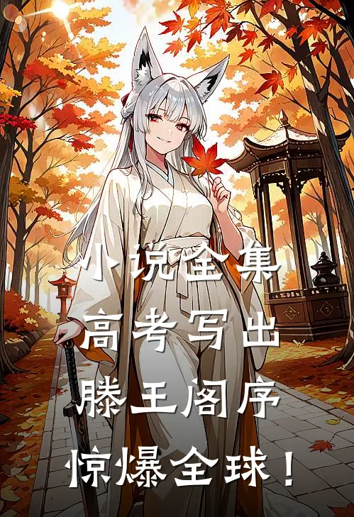 小说全集高考写出滕王阁序，惊爆全球！