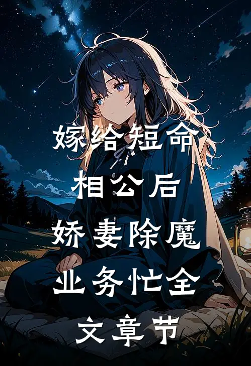 嫁给短命相公后，娇妻除魔业务忙全文章节