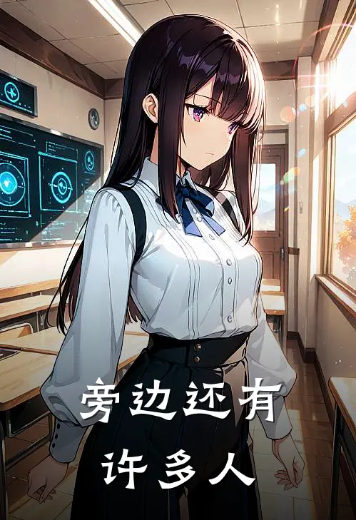旁边还有许多人