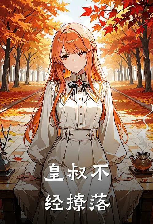 皇叔不经撩落