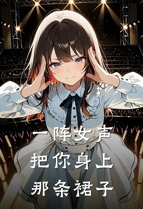 一阵女声把你身上那条裙子
