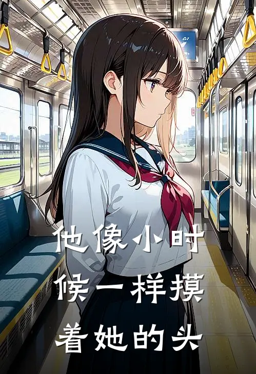他像小时候一样摸着她的头