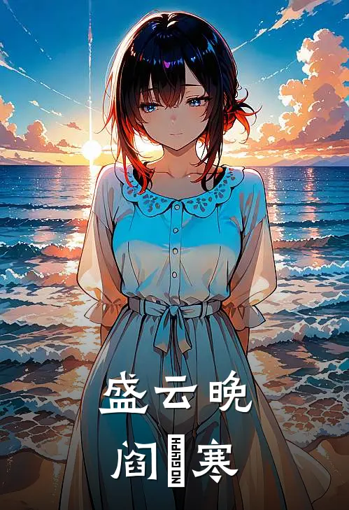 盛云晚阎璟寒