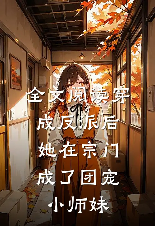 全文阅读穿成反派后，她在宗门成了团宠小师妹