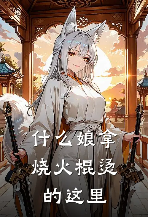 什么娘拿烧火棍烫的这里
