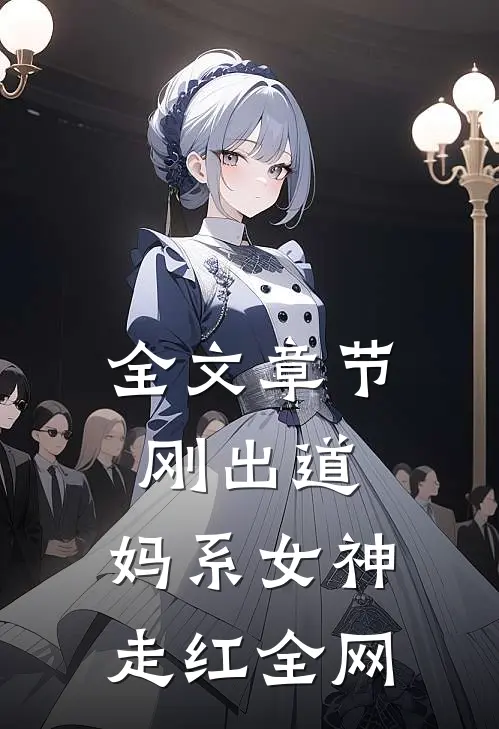 全文章节刚出道：妈系女神走红全网