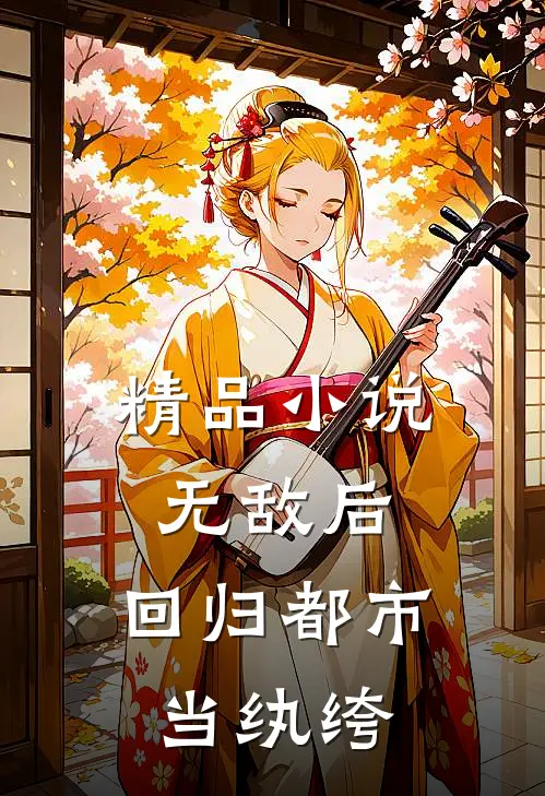 精品小说无敌后，回归都市当纨绔