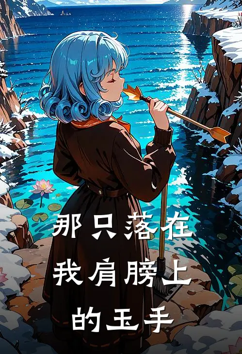 那只落在我肩膀上的玉手