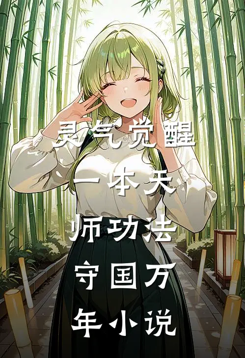 灵气觉醒：一本天师功法，守国万年小说