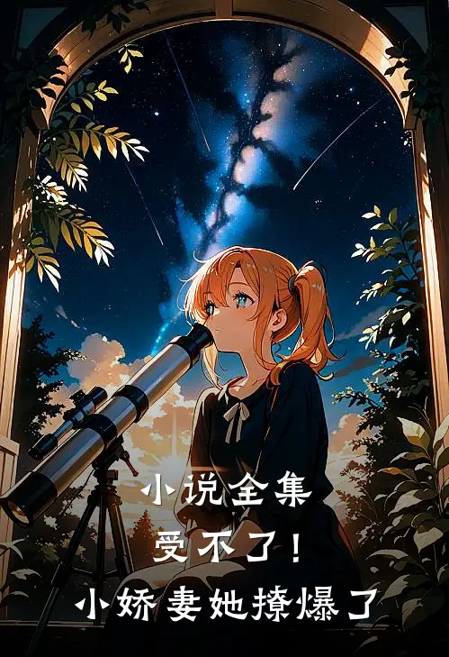 小说全集受不了！小娇妻她撩爆了
