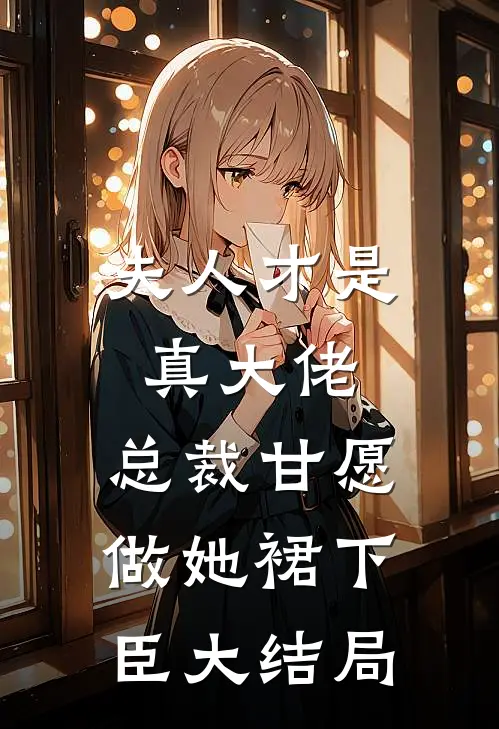 夫人才是真大佬，总裁甘愿做她裙下臣大结局