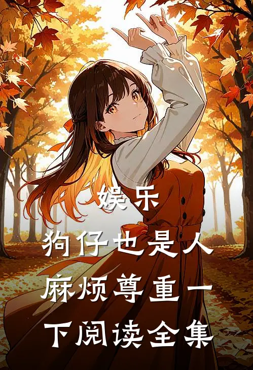 娱乐：狗仔也是人，麻烦尊重一下阅读全集